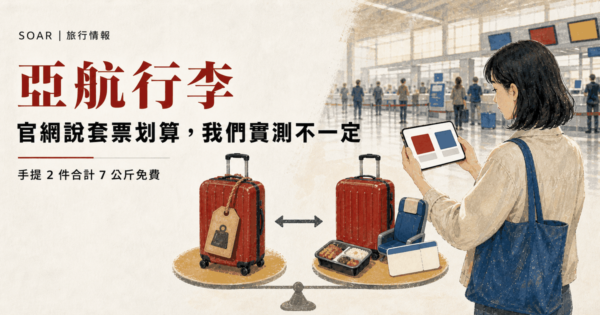 亞航行李:官網說套票划算,我們實測不一定;手提 2 件合計 7 公斤免費