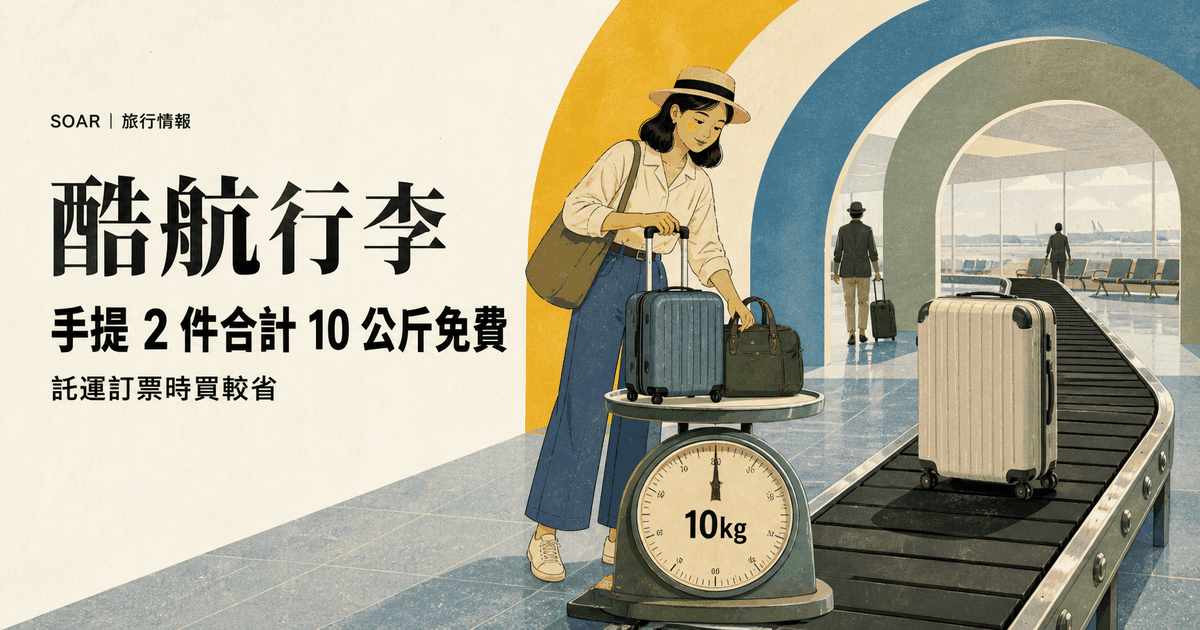 酷航行李:手提 2 件合計 10 公斤免費,託運訂票時買較省