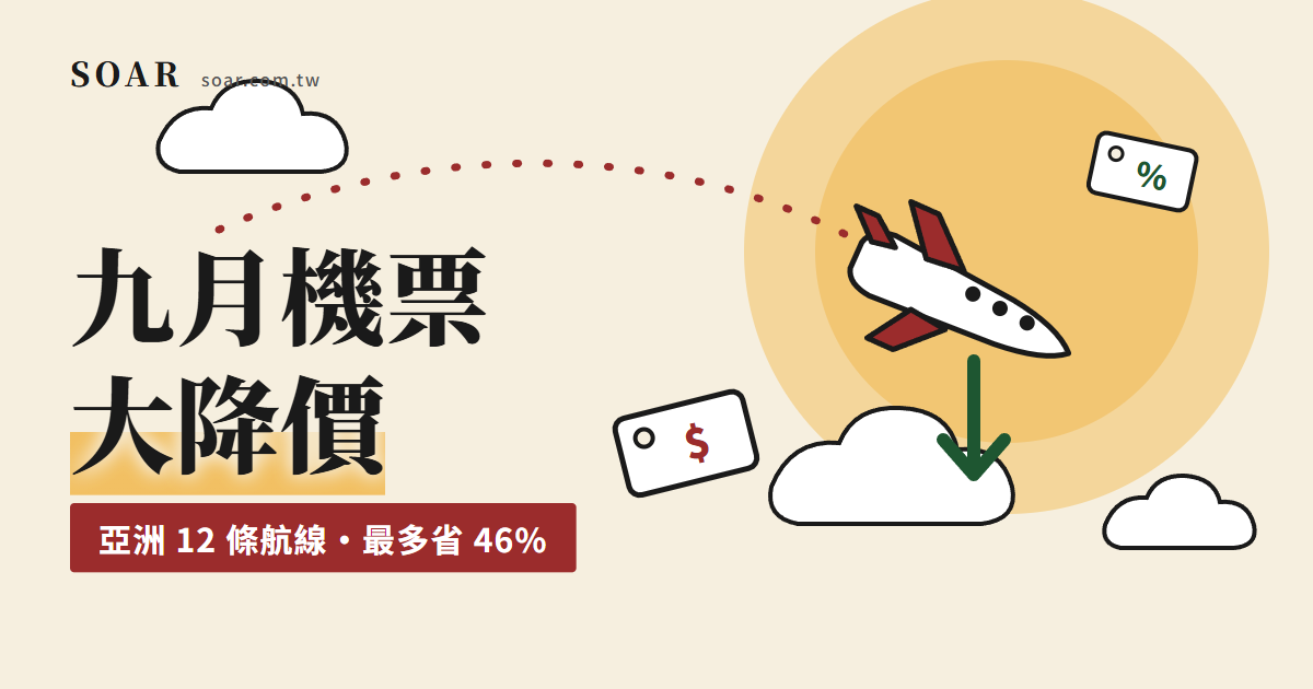 2026 年 9 月亞洲便宜機票怎麼挑?暑假後降幅最大的 12 條航線與出發日整理