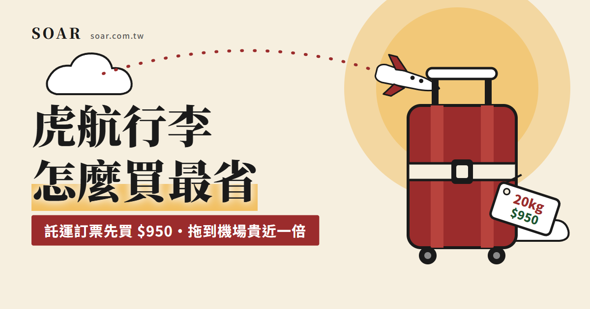 台灣虎航行李全攻略 2026:費用表、手提尺寸、怎麼買最省